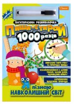 Набір для творчості "Багаторазова розвивалочка "Пиши-стирай 1000 разів"" "Я пізнаю навколишній світ"