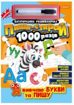 Набір для творчості "Багаторазова розвивалочка "Пиши-стирай 1000 разів"" "Я вивчаю букви та пишу"