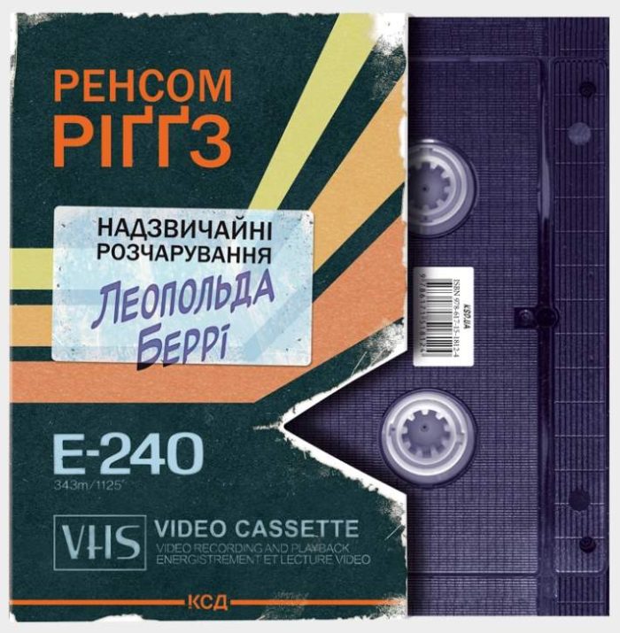 Надзвичайні розчарування Леопольда Беррі. Книга 1 | Ренсом Ріґґз - Зображення 2