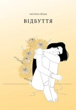 Як жити з тим, що неможливо виправити. Щоденник горювання | Меґан Девайн - Зображення 4