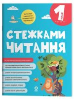 Стежками читання. 1 клас | Бардакова Ю.Є