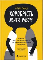 Хоробрість жити разом | Ольга Гуцал