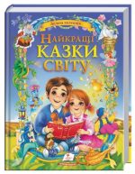 Найкращі казки світу. Золота колекція