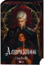 Алхімізовані | Сенлін Ю.