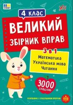 Великий збірник вправ 4 клас | Собчук О. С.