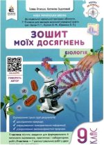 Біологія 9 клас Зошит моїх досягнень + вкладка діагностувальні роботи НУШ | Задорожний К.М.