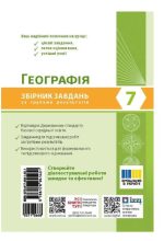 НУШ Географія. 7 клас. Збірник завдань для діагностичних робіт | Кафян Н. - Зображення 5