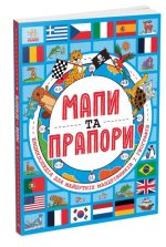 Мапи та прапори | Фуллман Джо