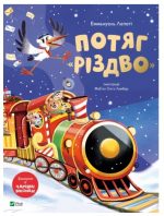 Потяг «Різдво» | Еммануель Лепеті