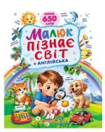 Малюк пізнає світ + англійська. Понад 650 слів