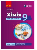 НУШ Хімія. Книга для вчителя. 9 клас. До підручника О. Григоровича, О. Недоруба | Ворона З. Ворона Р.